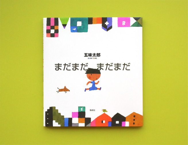 常識をうたがってみた先にある、おもしろさ。五味太郎『まだまだ まだまだ』