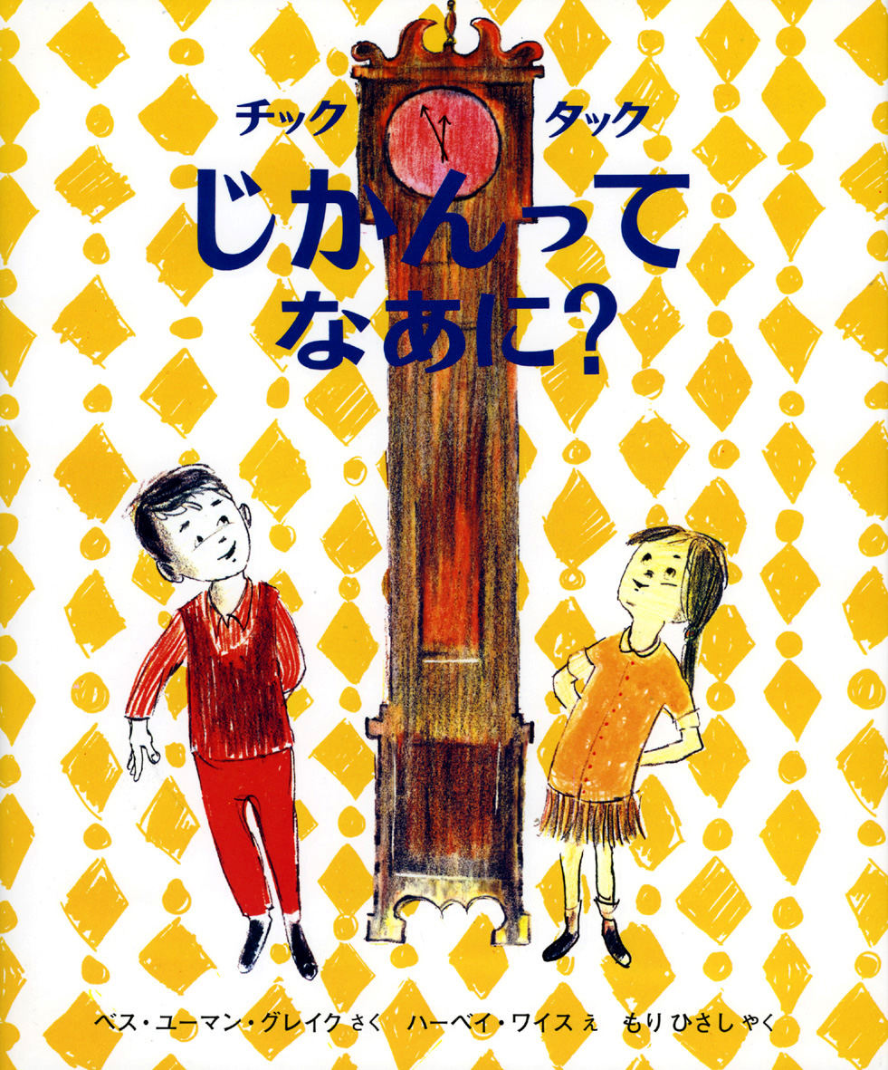 3/22 読売新聞夕刊で『チックタックじかんってなあに？』をご紹介いただきました