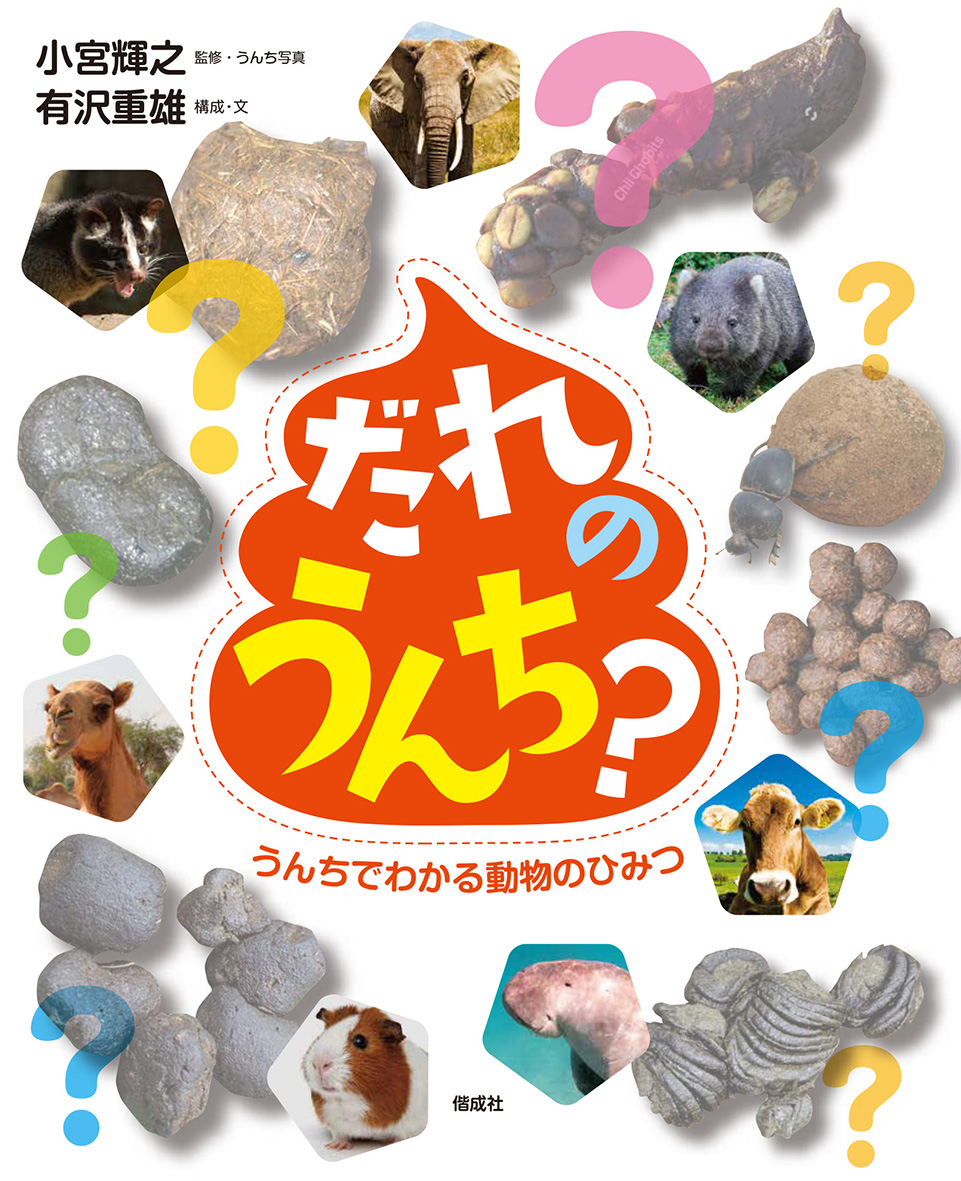 週刊朝日 （2021年3月26日号）で『 だれのうんち？ うんちでわかる動物のひみつ』が紹介されました