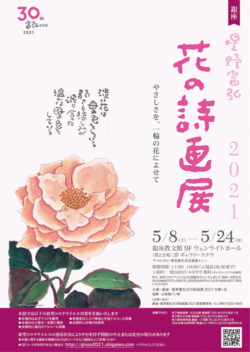 星野富弘 花の詩画展2021　やさしさを、一輪の花によせて