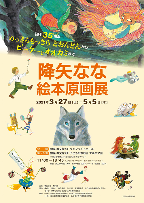 降矢なな 絵本原画展　刊行35周年『めっきらもっきらどおんどおん』から『ピーターとオオカミ』まで