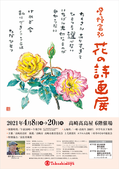 星野富弘 花の詩画展 in 高崎髙島屋