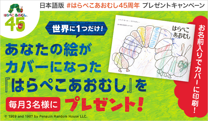 世界に1つだけ！ あなたの絵がカバーになった 『はらぺこあおむし』を毎月3名様にプレゼント！