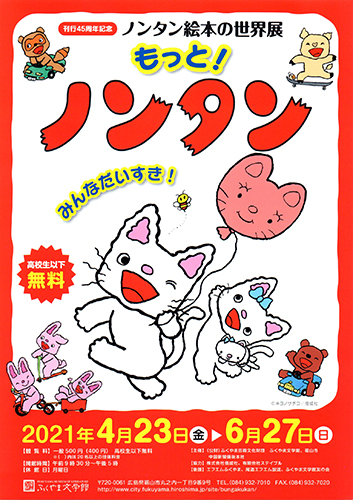 刊行45周年記念 ノンタン絵本の世界展 もっと！ ノンタン みんなだいすき！