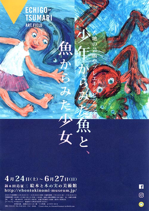 大地の芸術祭プレエキシビジョン展「少年からみた魚と、魚からみた少女」