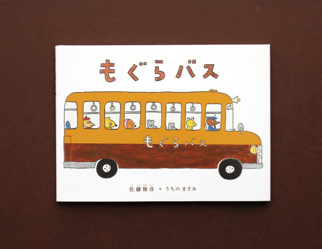 「ピタゴラスイッチ」の制作者コンビによるゆかいな絵本！『もぐらバス』