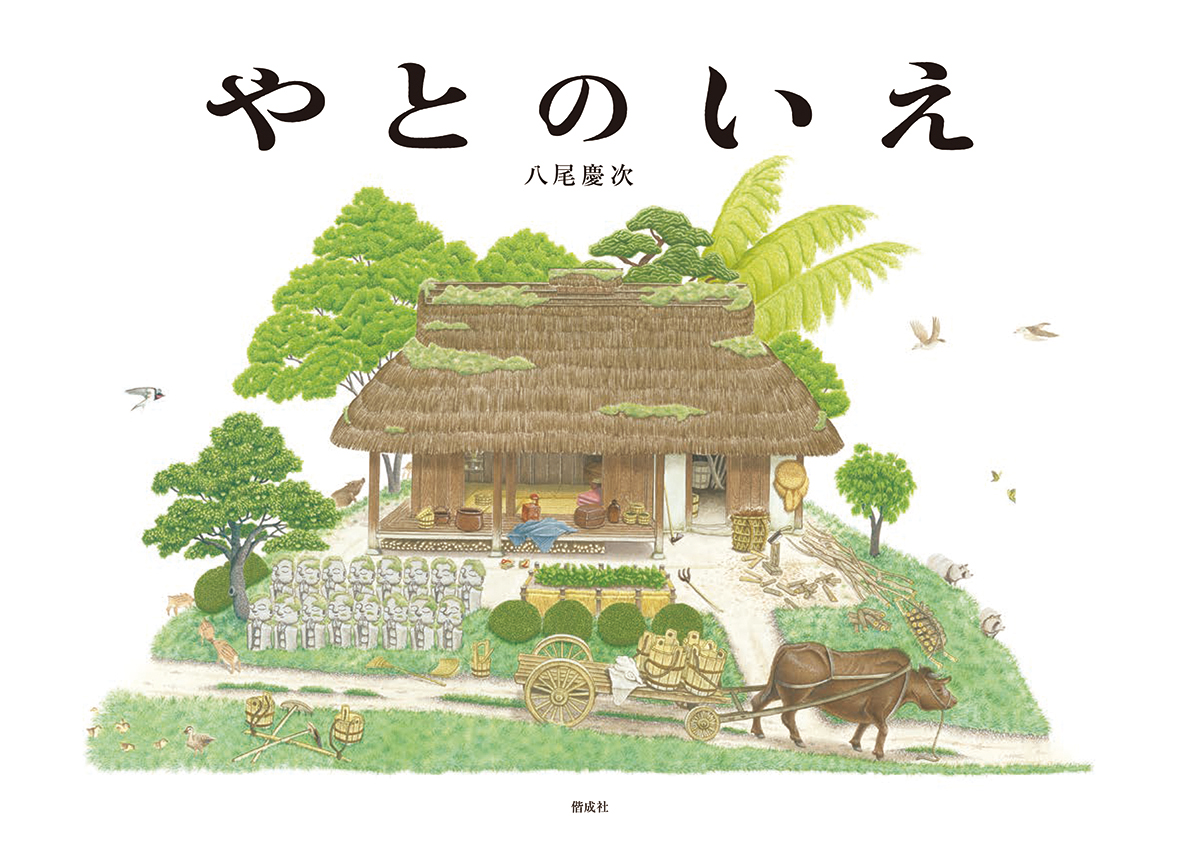 第68回産経児童出版文化賞で、『やとのいえ』が大賞、『つかまえた』が美術賞を受賞しました