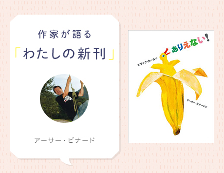 アーサー・ビナードが語る「エリック・カールの絵本『ありえない！』を訳して」（わたしの新刊）