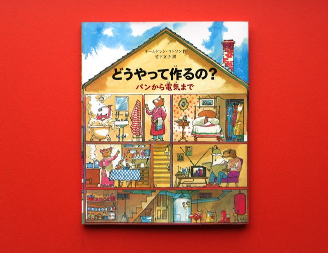 ゴム、紙、チョコレート。身近なものができるまでを追った絵本『どうやって作るの？ パンから電気まで』