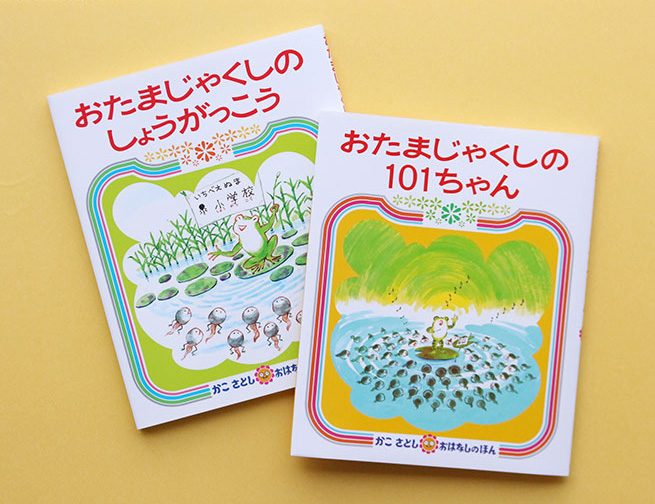 101匹のおたまじゃくしが大冒険！　かこさとしさん『おたまじゃくしの101ちゃん』『おたまじゃくしのしょうがっこう』