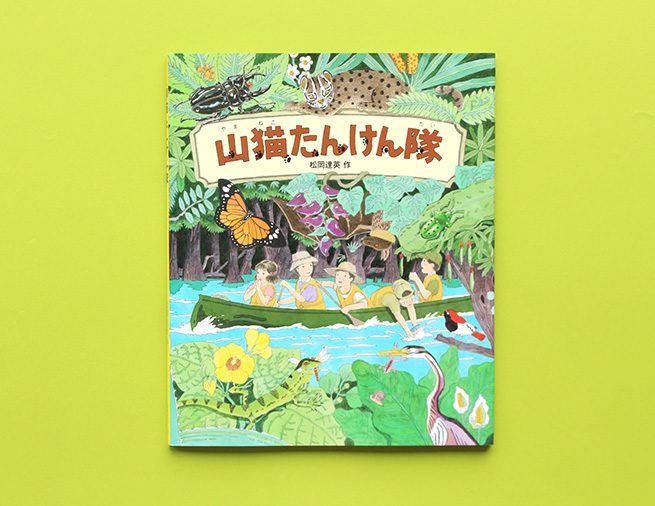 西表島でのキャンプを追体験！　豊富な経験を元に描かれる、松岡達英さんの絵本