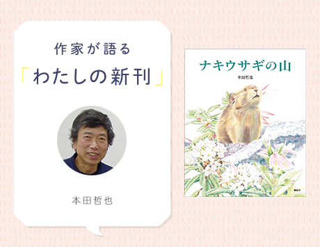 北海道を舞台にしたノンフィクション絵本『ナキウサギの山』本田哲也さんインタビュー（わたしの新刊）