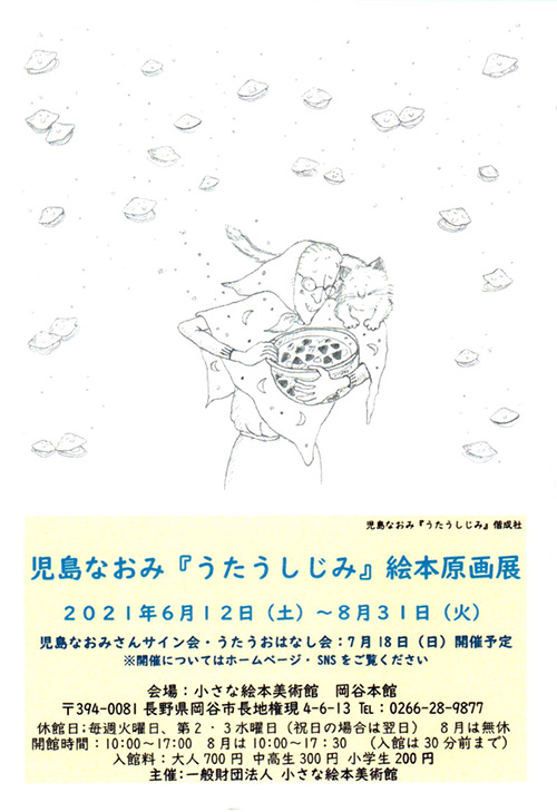 児島なおみ『うたうしじみ』絵本原画展