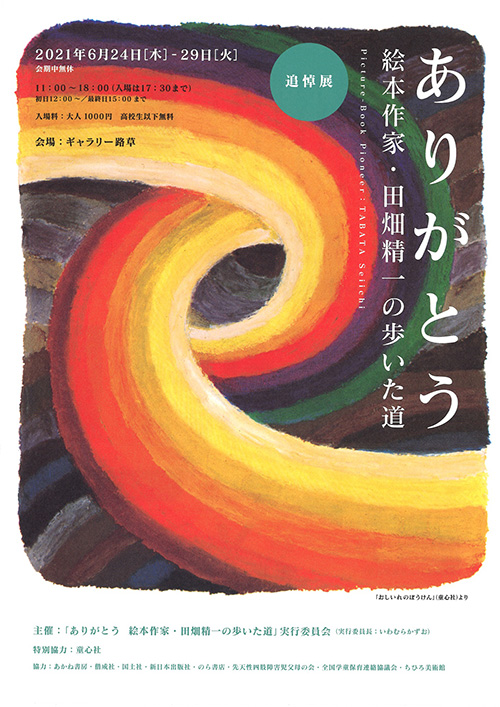 ありがとう 絵本作家・田畑精一の歩いた道