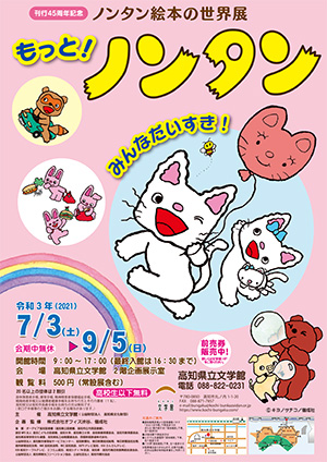 刊行45周年記念　ノンタン絵本の世界展　もっと！　ノンタン　みんなだいすき！