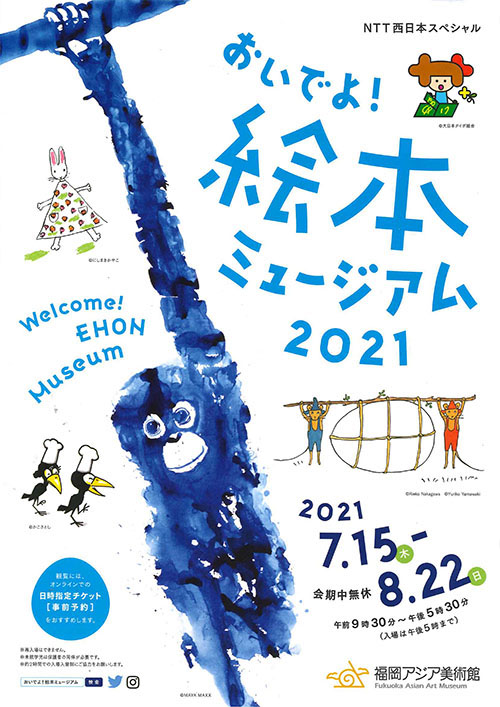 おいでよ！　絵本ミュージアム2021