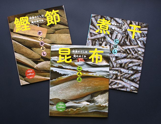 和食の基本、「だし」のすべてがわかる！　「和食のだしは海のめぐみ」シリーズ