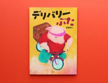 山でも海でも、はては宇宙までも！　あなたが「今ここで」食べたいものを届けます。『デリバリーぶた』