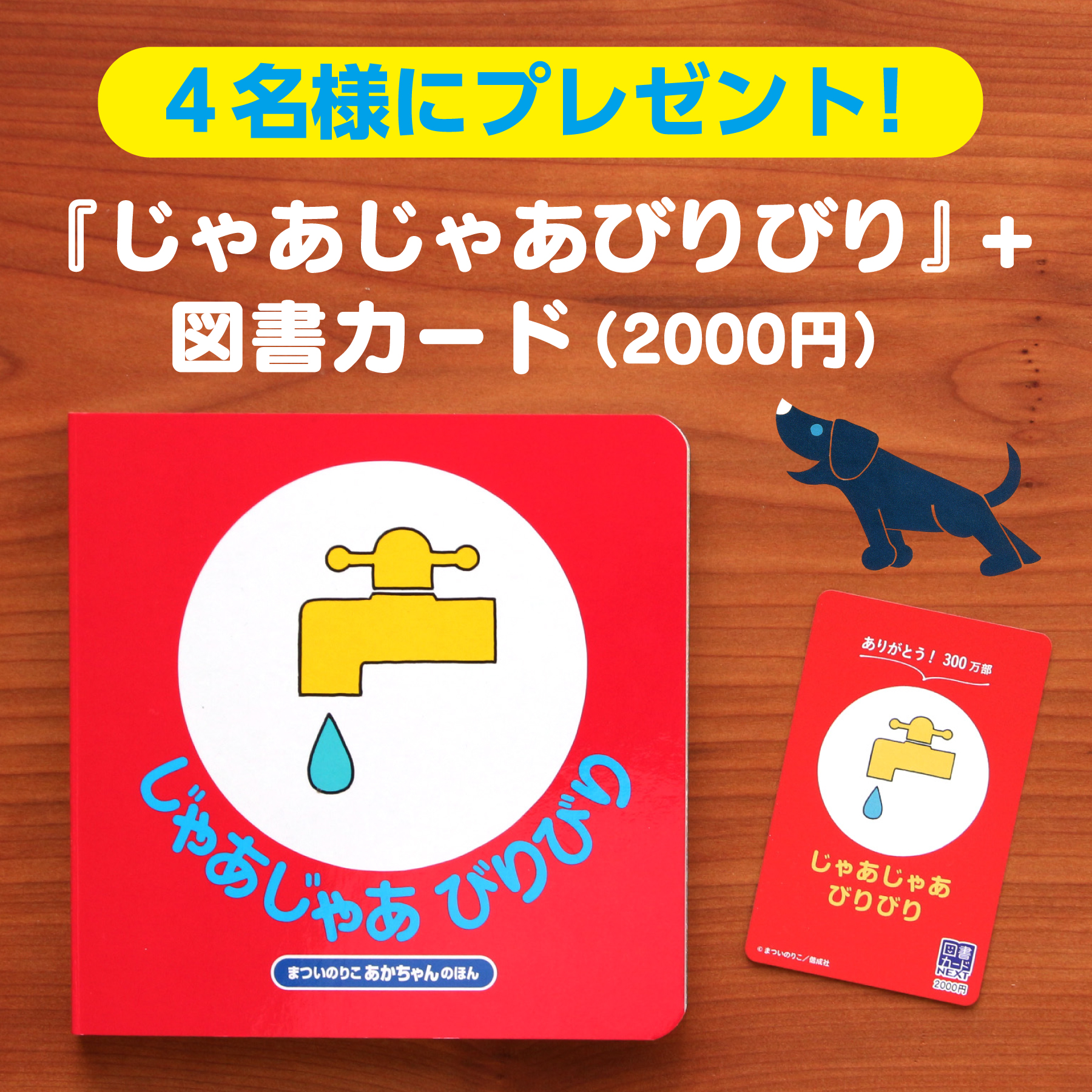 ファーストブック『じゃあじゃあびりびり』300万部突破記念 Twitterキャンペーン