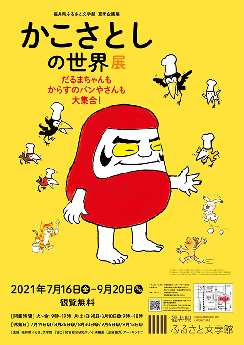 かこさとしの世界展 だるまちゃんもからすのパンやさんも大集合！ in 福井県ふるさと文学館