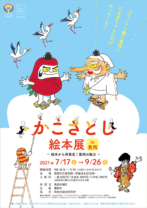 かこさとし絵本展 in 豊岡〜絵本から再発見！豊岡の魅力〜