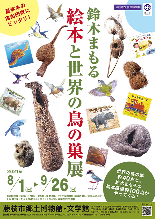 鈴木まもる 絵本と世界の鳥の巣展