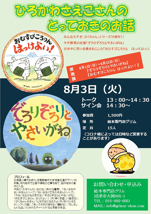 ひろかわさえこさんトークイベント「ひろかわさえこさんのとっておきのお話」＆絵本原画展