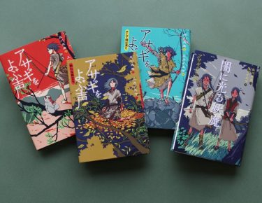  思わず応援したくなる！　古代の日本に生きる等身大の少女の成長を描く「アサギをよぶ声」シリーズ