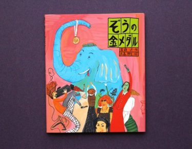ぞうは、どんな競技もお手のもの！　とびきり自由な絵本『ぞうの金メダル』