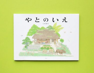「明治の農村」が「平成のニュータウン」になるまでの150年間を定点観測で描いた絵本『やとのいえ』