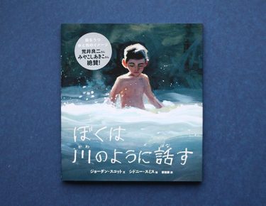 ぼくは川のように話す 偕成社 児童書出版社