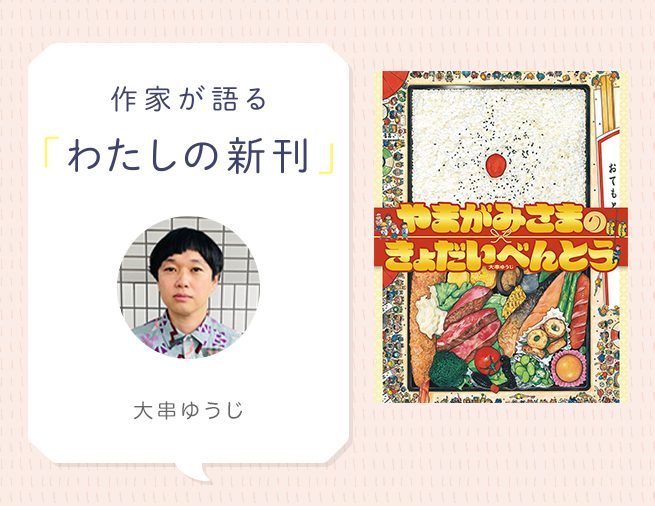 お腹も心もまんぷくになる奇祭！『やまがみさまのきょだいべんとう』（わたしの新刊）