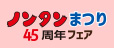 ノンタンまつり45周年フェア