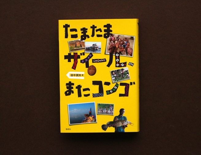 この旅、過酷すぎる！　2度にわたる河下りの道中記『たまたまザイール、またコンゴ』