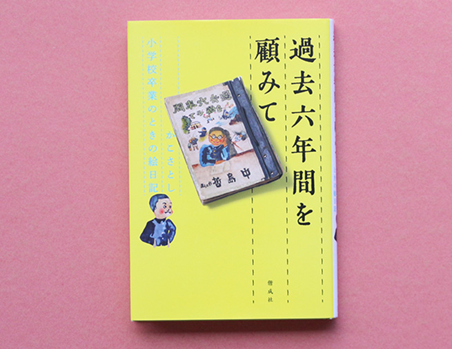 発掘！かこさとしの小学校卒業のときの絵日記『過去六年間を顧みて』