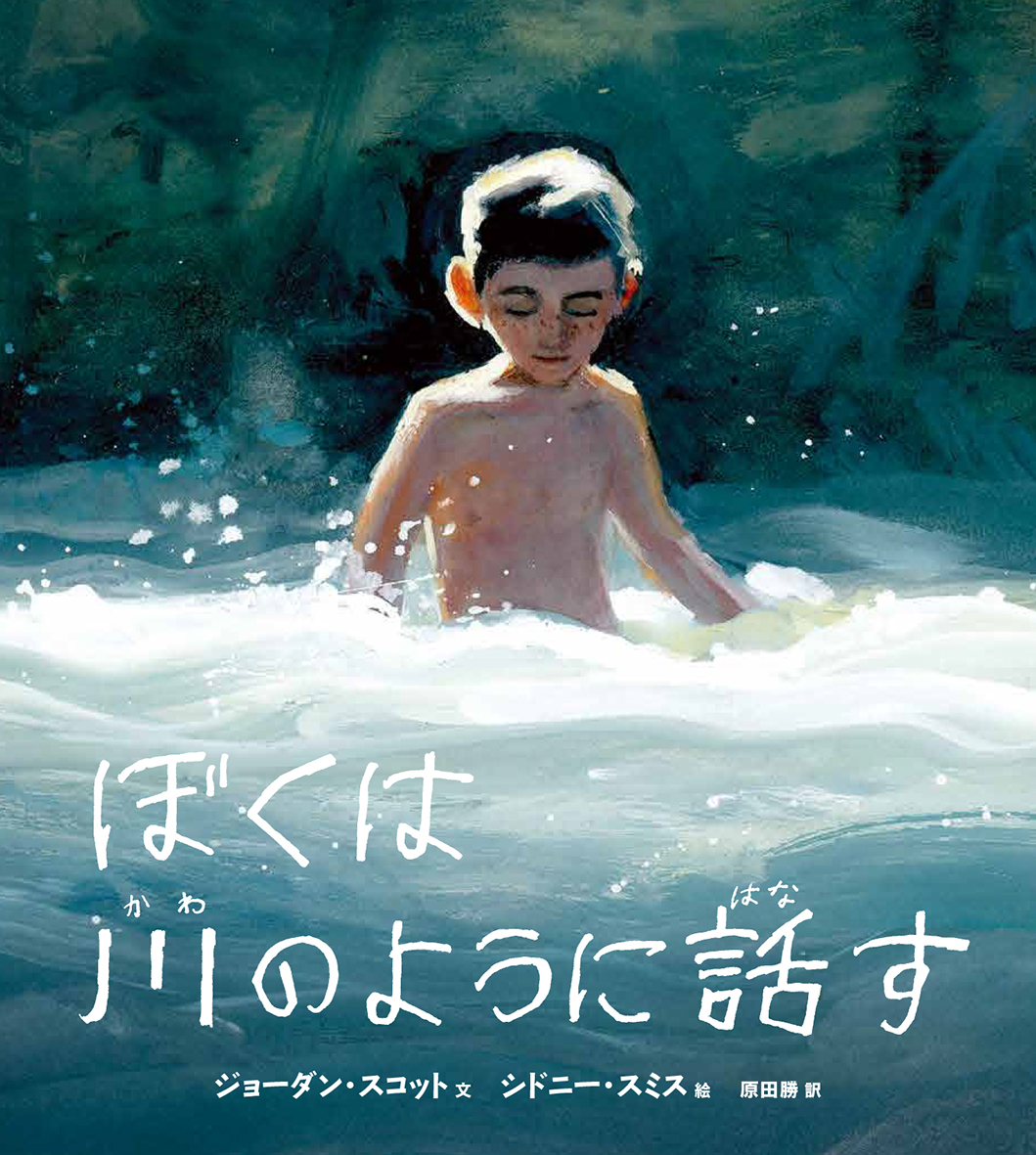 第16回ようちえん絵本大賞の広報委員長賞に『ぼくは川のように話す』