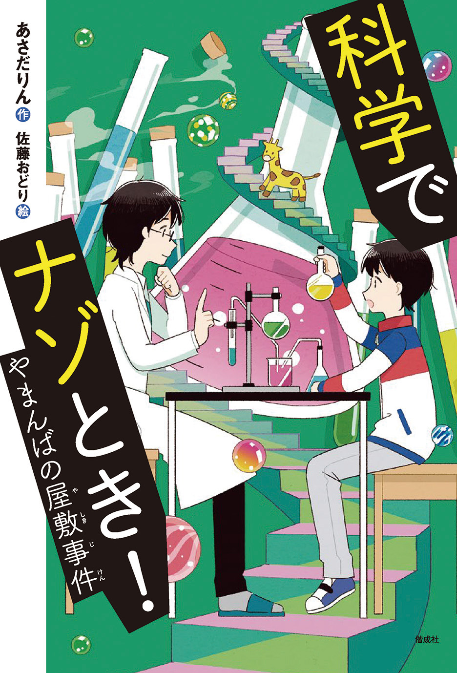 9/16日経新聞で『科学でナゾとき！　やまんばの屋敷事件』が紹介されました