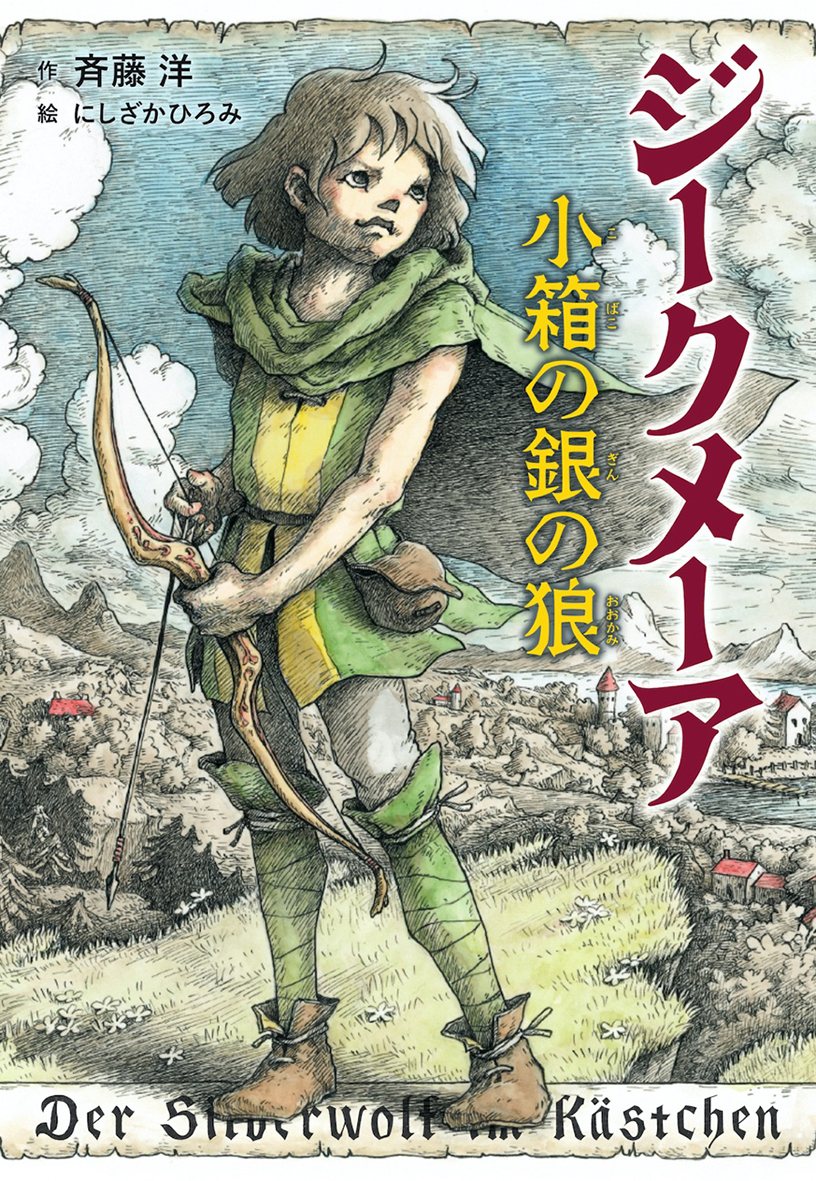 9/27読売新聞（夕刊）で『ジークメーア 小箱の銀の狼』が紹介されました