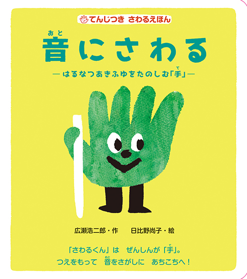 12/2神戸新聞で『てんじつきさわるえほん　音にさわる　––––はるなつあきふゆをたのしむ『手』––––』が紹介されました