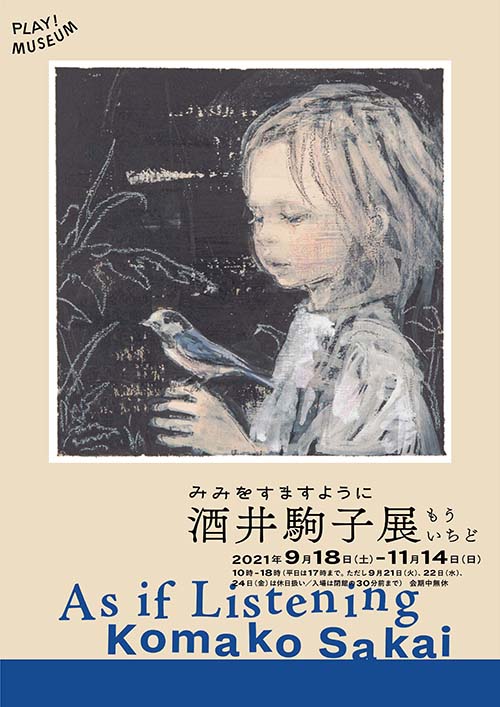 もういちど「みみをすますように　酒井駒子」展 in PLAY! MUSEUM