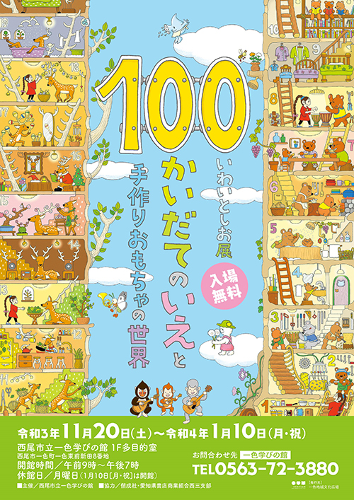 いわいとしお展「100かいだてのいえ」と手作りおもちゃの世界