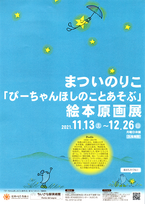 まついのりこ「ぴーちゃんほしのことあそぶ 」絵本原画展