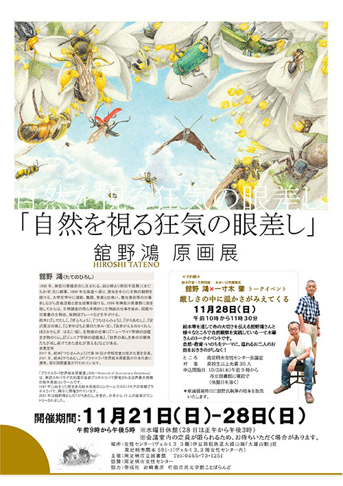 舘野鴻原画展「自然を視る狂気の眼差し」