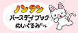 ノンタンバースデイブック+ぬいぐるみセット
