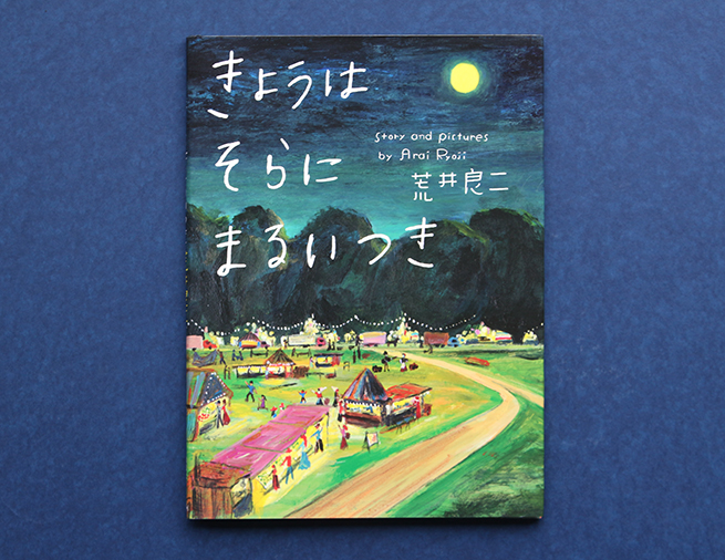 それぞれの夜、空には同じ月が浮かぶ。『きょうはそらにまるいつき』