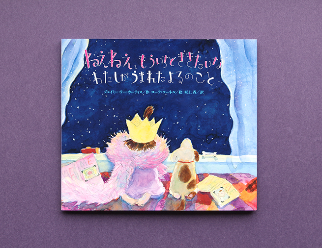  血はつながっていなくても、親子だね。愛にあふれた絵本『ねぇねぇ、もういちどききたいな わたしがうまれたよるのこと』