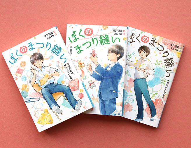 手芸男子が「好き」に向き合う物語 「ぼくのまつり縫い」シリーズ