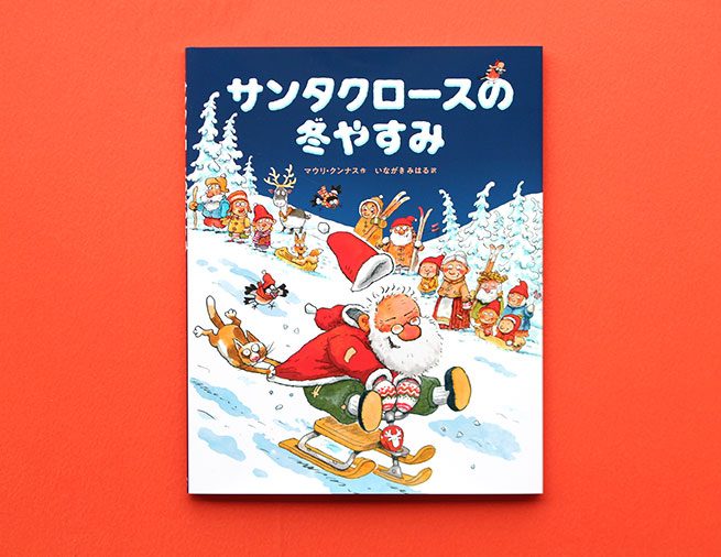 クリスマスのあと サンタさんの オフ の過ごし方は フィンランド発の絵本 サンタクロースの冬やすみ Kaisei Web 偕成社のウェブマガジン