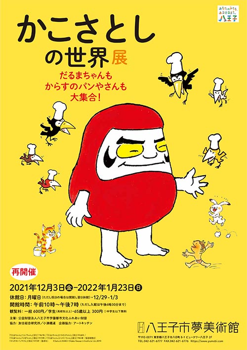 かこさとしの世界展 だるまちゃんもからすのパンやさんも大集合！ in 八王子市夢美術館