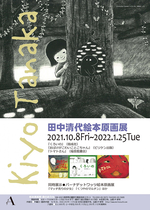 田中清代絵本原画展 in 森のおうち